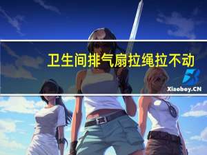 卫生间排气扇拉绳拉不动