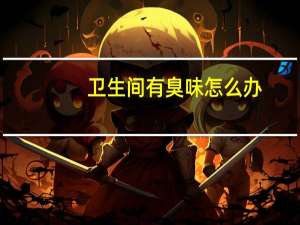 卫生间有臭味怎么办