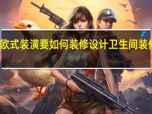 卫生间欧式装潢要如何装修设计 卫生间装修效果图欣赏