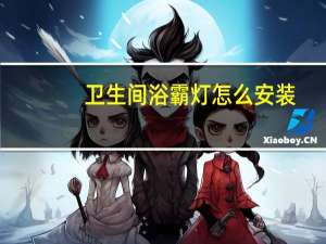 卫生间浴霸灯怎么安装