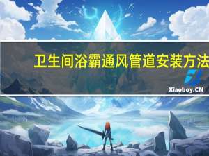 卫生间浴霸通风管道安装方法