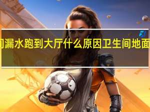卫生间漏水跑到大厅什么原因 卫生间地面漏水怎么办