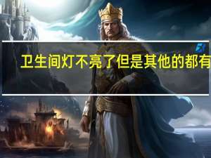 卫生间灯不亮了但是其他的都有电