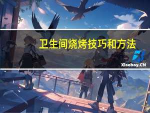 卫生间烧烤技巧和方法