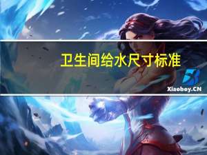 卫生间给水尺寸标准