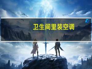 卫生间里装空调