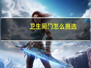 卫生间门怎么挑选