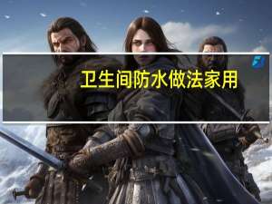 卫生间防水做法家用