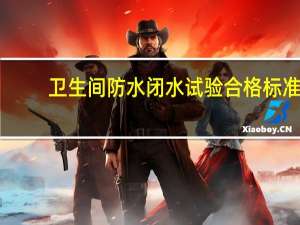 卫生间防水闭水试验合格标准