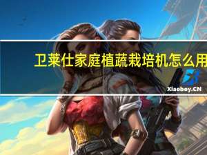 卫莱仕家庭植蔬栽培机怎么用