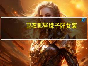 卫衣哪些牌子好女装