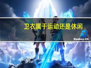 卫衣属于运动还是休闲