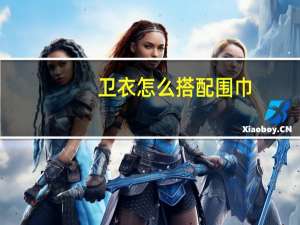 卫衣怎么搭配围巾