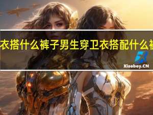 卫衣搭什么裤子 男生穿卫衣搭配什么裤子好看