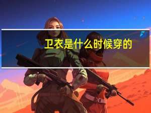 卫衣是什么时候穿的