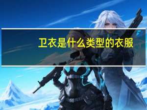 卫衣是什么类型的衣服