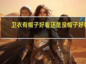卫衣有帽子好看还是没帽子好看