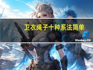 卫衣绳子十种系法简单