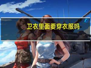 卫衣里面要穿衣服吗