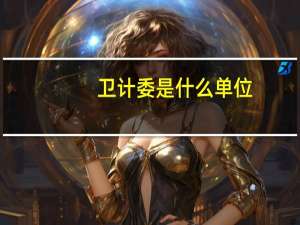 卫计委是什么单位