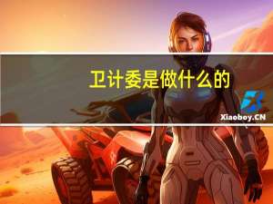 卫计委是做什么的