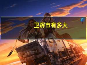 卫辉市有多大