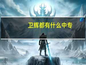 卫辉都有什么中专