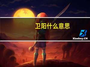 卫阳什么意思