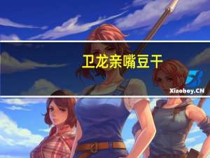 卫龙 亲嘴豆干(香辣卤汁味)卡路里是多少