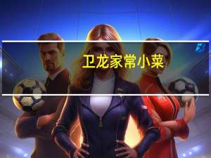 卫龙家常小菜(麦辣鸡汁味)的热量是多少