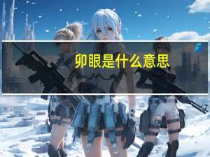 卯眼是什么意思