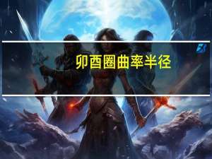 卯酉圈曲率半径