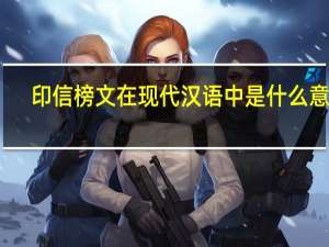 印信榜文在现代汉语中是什么意思（印信榜文的意思）
