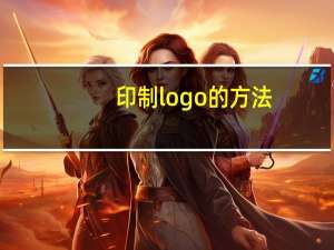 印制logo的方法
