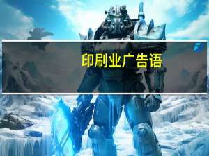 印刷业广告语