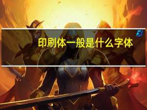印刷体一般是什么字体