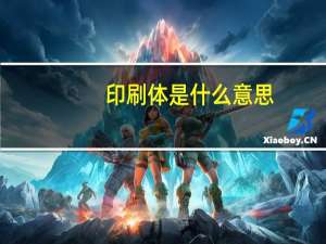 印刷体是什么意思