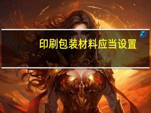 印刷包装材料应当设置