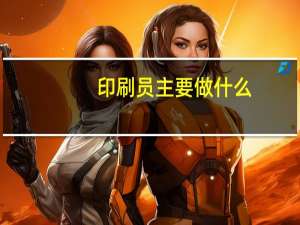 印刷员主要做什么