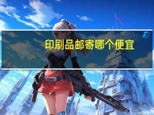 印刷品邮寄哪个便宜