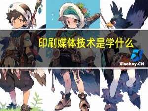 印刷媒体技术是学什么