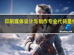 印刷媒体设计与制作专业代码是什么