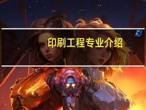 印刷工程专业介绍