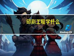 印刷工程学什么