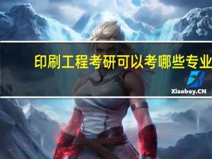 印刷工程考研可以考哪些专业
