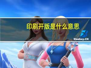 印刷开版是什么意思
