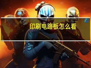 印刷电路板怎么看