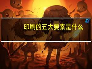 印刷的五大要素是什么