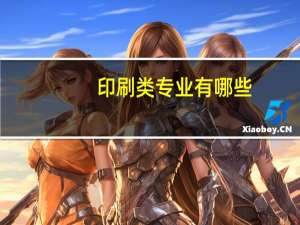 印刷类专业有哪些