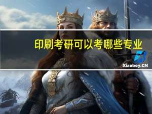 印刷考研可以考哪些专业